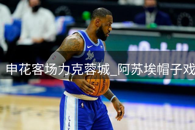 申花客场力克蓉城 阿苏埃帽子戏法完成蜕变